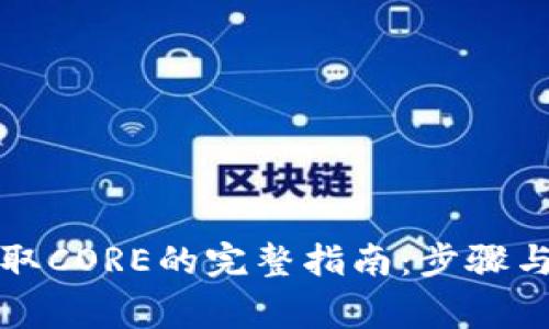 TP钱包提取CORE的完整指南：步骤与注意事项