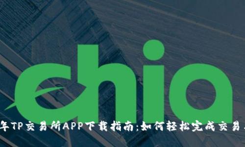 2023年TP交易所APP下载指南：如何轻松完成交易与投资