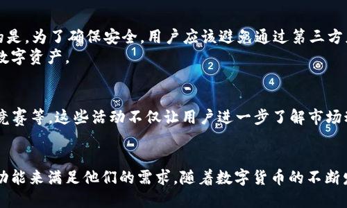   TP钱包官网版APP正品：2023年功能与安全性分析！ / 

 guanjianci TP钱包, 官网版, APP, 数字货币 /guanjianci 

TP钱包简介
TP钱包是一款备受欢迎的数字货币钱包，广泛用于存储、管理和交易各种加密货币。随着区块链技术的普及和数字货币市场的发展，越来越多的用户开始关注如何安全、高效地管理他们的数字资产。TP钱包官网版APP正品为用户提供了一个安全、方便的数字货币管理平台。

TP钱包的基本功能
在了解TP钱包之前，用户可能会对其基本功能产生疑问。TP钱包的主要功能包括资产管理、交易支持以及安全保障。资产管理允许用户轻松查看和管理各种数字货币，例如比特币、以太坊等。用户可以通过APP实时监控他们的资产波动。
交易功能让用户能够在平台内方便地进行买卖操作，支持多种支付方式。这对于活跃的投资者来说极为重要，他们需要快速反应市场变化。安全保障方面，TP钱包采用了多重加密技术和冷钱包存储，最大程度保护用户的资产不受攻击者的侵害。

2023年新添加功能
进入2023年，TP钱包在安全性与用户体验上进行了多项升级。最大的变化是引入了生物识别技术，用户可以通过指纹或面部识别登录钱包，这是保障账户安全的一大步。此外，钱包支持的数字货币种类也在不断增加，用户可以方便地管理更多种类的资产。
另一个值得提及的功能是集成的市场分析工具。通过这些工具，用户可以获得市场趋势、币种互换情况和投资建议。这种数据的透明性帮助用户在投资决策上变得更加理性。

用户体验设计
TP钱包的用户体验设计也值得一提。界面友好且易于操作，即使是对数字货币不太熟悉的用户也能快速上手。所有功能都经过合理布局，让用户在短时间内找到所需操作。为了满足不同用户的需求，TP钱包还支持多语言版本，帮助全球用户更好地使用。

安全性能
安全一直都是用户选择数字钱包时最为关注的一点。TP钱包采用了行业领先的安全技术。例如，私钥不会被存储在服务器上，而是保留在用户的设备上，确保即使服务器被攻击，黑客也无法获取用户的资产。
表面上看，TP钱包的安全性可能不如一些大牌钱包，但其开放的代码和公开的安全协议赢得了用户的信任。用户在使用时，建议开启双重验证，增加账户的保护层。

如何下载和安装TP钱包官网版APP
安装TP钱包非常简单。用户只需要访问TP钱包的官方网站，通过提供的下载链接下载APP。根据设备类型（Android或iOS），下载安装包会有所不同。需要注意的是，为了确保安全，用户应该避免通过第三方应用商店下载，以免被不法分子利用。
完成下载后，用户可以根据系统提示进行安装，首次启动时会要求用户进行一系列安全设置。在设置完成之后，用户便可以开始导入或创建钱包，管理他们的数字资产。

正在进行的社区活动
TP钱包不仅仅是一款工具，它还积极参与到数字货币的社区建设中。随时关注TP钱包的官方网站和社交媒体，用户可以获取最新的活动信息，例如空投、交易竞赛等。这些活动不仅让用户进一步了解市场动态，也提供了额外的收益机会。

总结
TP钱包官网版APP正品以其全面的功能和高安全性，已经成为众多数字货币投资者的首选工具。无论是新手还是专业交易者，都可以在TP钱包中找到合适的功能来满足他们的需求。随着数字货币的不断发展，TP钱包也将持续更新和升级，以更好地服务用户。无论是交易、投资还是管理，TP钱包都为用户提供了一个综合平台，使数字资产的管理更为轻松与安全。