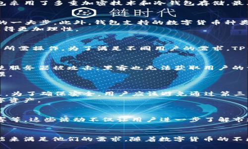   TP钱包官网版APP正品：2023年功能与安全性分析！ / 

 guanjianci TP钱包, 官网版, APP, 数字货币 /guanjianci 

TP钱包简介
TP钱包是一款备受欢迎的数字货币钱包，广泛用于存储、管理和交易各种加密货币。随着区块链技术的普及和数字货币市场的发展，越来越多的用户开始关注如何安全、高效地管理他们的数字资产。TP钱包官网版APP正品为用户提供了一个安全、方便的数字货币管理平台。

TP钱包的基本功能
在了解TP钱包之前，用户可能会对其基本功能产生疑问。TP钱包的主要功能包括资产管理、交易支持以及安全保障。资产管理允许用户轻松查看和管理各种数字货币，例如比特币、以太坊等。用户可以通过APP实时监控他们的资产波动。
交易功能让用户能够在平台内方便地进行买卖操作，支持多种支付方式。这对于活跃的投资者来说极为重要，他们需要快速反应市场变化。安全保障方面，TP钱包采用了多重加密技术和冷钱包存储，最大程度保护用户的资产不受攻击者的侵害。

2023年新添加功能
进入2023年，TP钱包在安全性与用户体验上进行了多项升级。最大的变化是引入了生物识别技术，用户可以通过指纹或面部识别登录钱包，这是保障账户安全的一大步。此外，钱包支持的数字货币种类也在不断增加，用户可以方便地管理更多种类的资产。
另一个值得提及的功能是集成的市场分析工具。通过这些工具，用户可以获得市场趋势、币种互换情况和投资建议。这种数据的透明性帮助用户在投资决策上变得更加理性。

用户体验设计
TP钱包的用户体验设计也值得一提。界面友好且易于操作，即使是对数字货币不太熟悉的用户也能快速上手。所有功能都经过合理布局，让用户在短时间内找到所需操作。为了满足不同用户的需求，TP钱包还支持多语言版本，帮助全球用户更好地使用。

安全性能
安全一直都是用户选择数字钱包时最为关注的一点。TP钱包采用了行业领先的安全技术。例如，私钥不会被存储在服务器上，而是保留在用户的设备上，确保即使服务器被攻击，黑客也无法获取用户的资产。
表面上看，TP钱包的安全性可能不如一些大牌钱包，但其开放的代码和公开的安全协议赢得了用户的信任。用户在使用时，建议开启双重验证，增加账户的保护层。

如何下载和安装TP钱包官网版APP
安装TP钱包非常简单。用户只需要访问TP钱包的官方网站，通过提供的下载链接下载APP。根据设备类型（Android或iOS），下载安装包会有所不同。需要注意的是，为了确保安全，用户应该避免通过第三方应用商店下载，以免被不法分子利用。
完成下载后，用户可以根据系统提示进行安装，首次启动时会要求用户进行一系列安全设置。在设置完成之后，用户便可以开始导入或创建钱包，管理他们的数字资产。

正在进行的社区活动
TP钱包不仅仅是一款工具，它还积极参与到数字货币的社区建设中。随时关注TP钱包的官方网站和社交媒体，用户可以获取最新的活动信息，例如空投、交易竞赛等。这些活动不仅让用户进一步了解市场动态，也提供了额外的收益机会。

总结
TP钱包官网版APP正品以其全面的功能和高安全性，已经成为众多数字货币投资者的首选工具。无论是新手还是专业交易者，都可以在TP钱包中找到合适的功能来满足他们的需求。随着数字货币的不断发展，TP钱包也将持续更新和升级，以更好地服务用户。无论是交易、投资还是管理，TP钱包都为用户提供了一个综合平台，使数字资产的管理更为轻松与安全。
