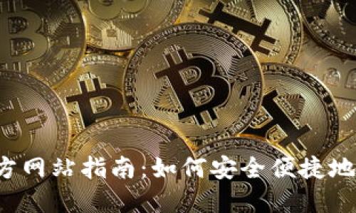 2023年TP钱包官方网站指南：如何安全便捷地管理你的加密资产