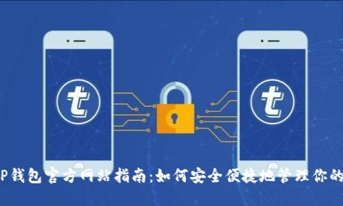 2023年TP钱包官方网站指南：如何安全便捷地管理你的加密资产
