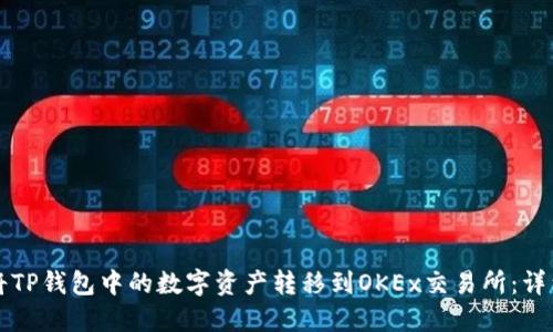 如何将TP钱包中的数字资产转移到OKEx交易所：详细指南