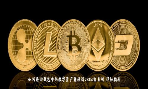 如何将TP钱包中的数字资产转移到OKEx交易所：详细指南