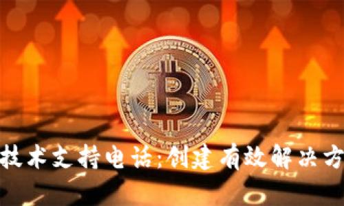 TP-Link官方技术支持电话：创建有效解决方案的5个步骤