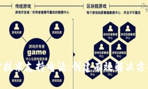 TP-Link官方技术支持电话：创建有效解决方案的5个步骤