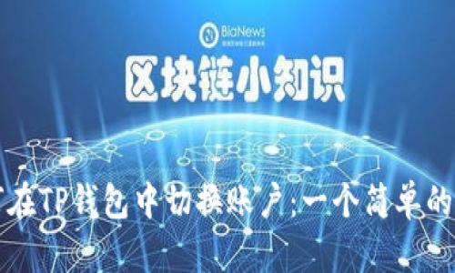 如何在TP钱包中切换账户：一个简单的指南