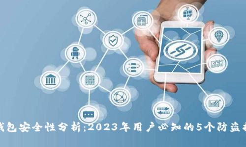 TP钱包安全性分析：2023年用户必知的5个防盗措施