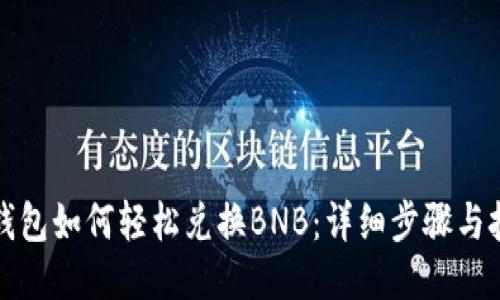 TP钱包如何轻松兑换BNB：详细步骤与技巧