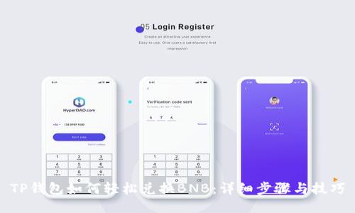 TP钱包如何轻松兑换BNB：详细步骤与技巧