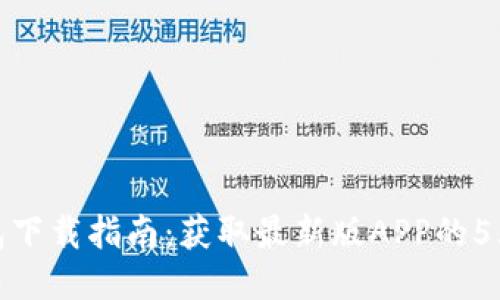 TP钱包下载指南：获取最新版APP的5大步骤