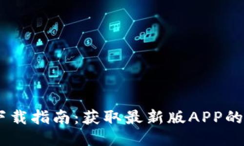 TP钱包下载指南：获取最新版APP的5大步骤
