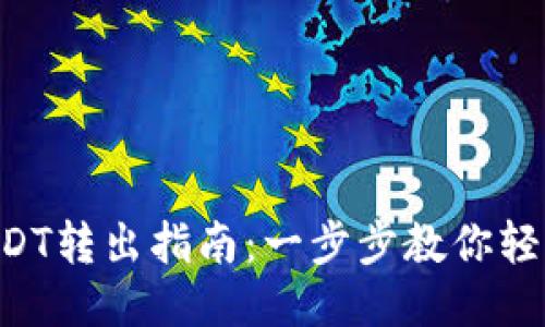 2023年TP钱包USDT转出指南：一步步教你轻松转账，避免损失！
