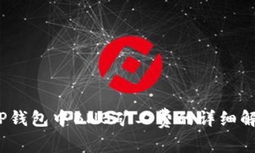 2023年TP钱包中BNB矿工费的详细解析与技巧