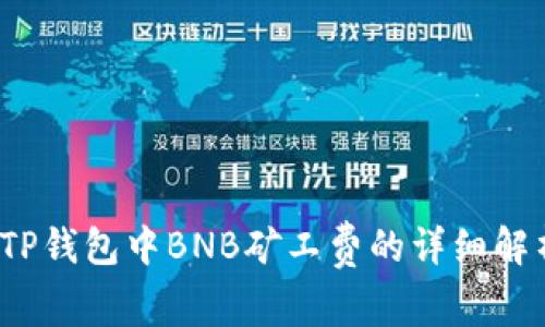 2023年TP钱包中BNB矿工费的详细解析与技巧