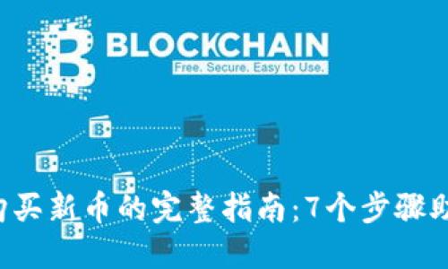 2023年TP购买新币的完整指南：7个步骤助你轻松上手