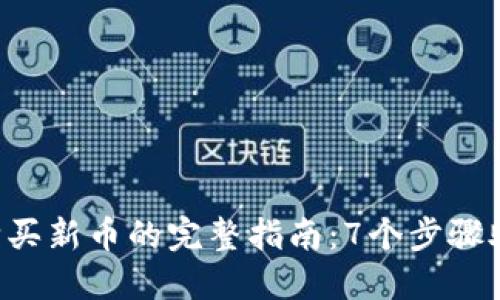 2023年TP购买新币的完整指南：7个步骤助你轻松上手
