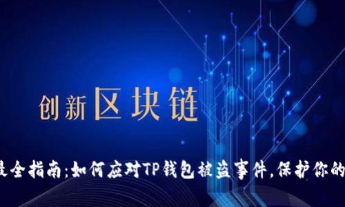 2023年最全指南：如何应对TP钱包被盗事件，保护你的数字资产