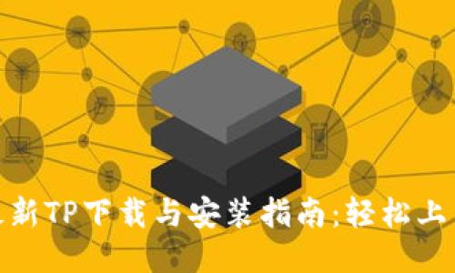 2023年最新TP下载与安装指南：轻松上手的5步法