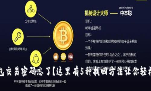 TP钱包交易密码忘了？这里有5种找回方法让你轻松恢复