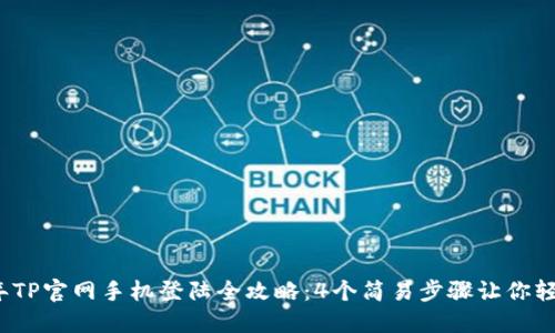 2023年TP官网手机登陆全攻略：4个简易步骤让你轻松访问