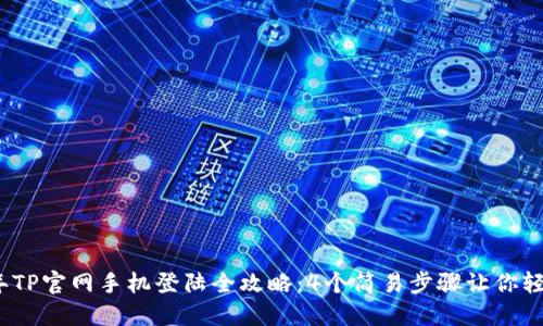 2023年TP官网手机登陆全攻略：4个简易步骤让你轻松访问