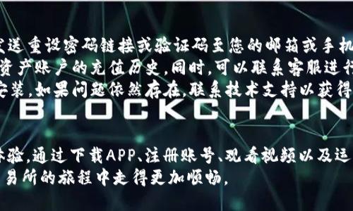   《2023年TP交易所APP下载及使用指南：详尽视频教程与操作技巧》/  

 guanjianci TP交易所, APP下载, 视频教程, 操作技巧/ guanjianci 

引言：探索TP交易所的魅力
随着数字货币市场的不断发展，各种交易所层出不穷，而TP交易所因其强大的功能和用户友好的界面逐渐受到投资者的关注。为了帮助用户更好地使用TP交易所，我们准备了一份详尽的APP下载及操作指南，并附上相关视频，使您在交易过程中能够游刃有余。

为什么选择TP交易所？
在众多的交易平台中，TP交易所以其创新的交易机制和强大的安全保障获得广泛用户的信赖。无论是新手还是经验丰富的交易者，TP交易所都提供了丰富的功能来满足各种需求。
TP交易所不仅支持多种数字货币交易，还提供各种交易工具，例如止损、止盈和杠杆交易。此外，其界面设计简洁，操作便捷，适合各种层次的用户。如果您还在犹豫，观看我们的教学视频将帮助您更深入地了解这个平台。

如何下载TP交易所APP？
下载TP交易所APP并不复杂，用户只需按照以下步骤操作即可。值得注意的是，为了确保安全，建议通过官网或可信赖的应用商店下载安装。
1. 访问TP交易所官网或应用商店，寻找“TP交易所”APP。
2. 点击“下载”按钮，等待下载完成。
3. 下载完成后，找到APP图标，进行安装。如果您的手机有安全设置，可能需要允许安装来自未知来源的应用。
4. 安装完成后，点击图标打开TP交易所APP，进入登陆或注册页面。
如果您是新用户，您可以选择注册一个新账户；如果已有账户，则只需输入您的手机号或邮箱及密码即可登陆。

注册过程详解
注册是使用TP交易所的第一步，过程中要确保信息的真实与准确。
在注册页面，您需要填入基本信息，例如：
- 手机号码或电子邮件地址
- 设置密码（建议使用复杂密码，增加安全性）
之后，您需要接受平台服务条款，并可能会要求进行手机验证码验证。一旦完成注册，您将进入TP交易所的主界面，并可以开始进行数字资产的交易。

视频教程：从基础到进阶
为了帮助用户更好地使用TP交易所，提供了一系列的视频教程。这些教程覆盖从下载APP到高级操作的各个方面。
视频内容包括：
ul
liAPP的基本功能介绍：/li
li如何进行充值和提现：/li
li交易界面的使用：如何查看市场行情，进行交易操作：/li
li高级功能解析，如限价单与市价单的使用时机处理。/li
/ul
这些视频通常在TP交易所的官方网站和社交媒体平台上发布。用户可以选择适合自己的视频进行学习，随时回顾以巩固理解。

操作技巧：让你的交易更高效
在使用TP交易所时，有一些实用的交易技巧，可以帮助您提高交易的效率并降低风险。
首先，熟悉市场行情是每位交易者的必修课。无论您是日内交易还是长线投资，了解市场动态能够在很大程度上帮助您做出更明智的决策。
其次，设置止损和止盈是保护自己资产的重要方法。通过合理设置止损位，您可以在市场变化时降低损失，避免因情绪化操作引发的经济损失。
此外，定期查看自己的交易记录也是很重要的，这可以让您了解自己的交易习惯，找出成功与失败的关键所在，为下次交易做出策略调整。

安全性与客户支持
安全性是数字货币交易的重中之重。TP交易所秉持着高标准的安全措施，通过多种加密技术保障用户信息与资产安全。无论是资金转移还是数据传输，平台都会采用高强度的加密协议，确保您的数字资产不受威胁。
如在使用过程中遇到问题，TP交易所提供了24小时的客户支持服务。用户可以通过在线客服、邮件或社交媒体等多种渠道与客服取得联系，获取技术支持和解答相关问题。

常见问题及解决方案
在使用TP交易所的过程中，用户可能会遇到一些常见问题，以下是几个典型问题及其解决方案。
1. strong如何找回密码？/strongbr在登录页面选择“忘记密码”，输入注册时的手机号码或邮箱，系统将发送重设密码链接或验证码至您的邮箱或手机。
2. strong充值不到账？/strongbr确认您已经按照充值流程操作，若仍未到账，建议您检查交易记录，查看资产账户的充值历史。同时，可以联系客服进行查询。
3. strongAPP崩溃或无法打开？/strongbr建议您检查手机存储空间是否不足，尝试清除APP缓存或重新安装。如果问题依然存在，联系技术支持以获得进一步帮助。

结语：开启您的数字资产交易之旅
TP交易所为新手与资深交易者提供了丰富的资源与支持，使得每一位用户在交易过程中都能拥有良好的体验。通过下载APP、注册账号、观看视频以及运用本指南中提到的操作技巧，您将能够在数字货币市场中稳健前行。
最后再提醒一句，投资有风险，请根据自身的风险承受能力做出投资决策。希望这份指南能够帮助您在TP交易所的旅程中走得更加顺畅。