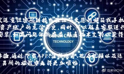   《2023年TP交易所APP下载及使用指南：详尽视频教程与操作技巧》/  

 guanjianci TP交易所, APP下载, 视频教程, 操作技巧/ guanjianci 

引言：探索TP交易所的魅力
随着数字货币市场的不断发展，各种交易所层出不穷，而TP交易所因其强大的功能和用户友好的界面逐渐受到投资者的关注。为了帮助用户更好地使用TP交易所，我们准备了一份详尽的APP下载及操作指南，并附上相关视频，使您在交易过程中能够游刃有余。

为什么选择TP交易所？
在众多的交易平台中，TP交易所以其创新的交易机制和强大的安全保障获得广泛用户的信赖。无论是新手还是经验丰富的交易者，TP交易所都提供了丰富的功能来满足各种需求。
TP交易所不仅支持多种数字货币交易，还提供各种交易工具，例如止损、止盈和杠杆交易。此外，其界面设计简洁，操作便捷，适合各种层次的用户。如果您还在犹豫，观看我们的教学视频将帮助您更深入地了解这个平台。

如何下载TP交易所APP？
下载TP交易所APP并不复杂，用户只需按照以下步骤操作即可。值得注意的是，为了确保安全，建议通过官网或可信赖的应用商店下载安装。
1. 访问TP交易所官网或应用商店，寻找“TP交易所”APP。
2. 点击“下载”按钮，等待下载完成。
3. 下载完成后，找到APP图标，进行安装。如果您的手机有安全设置，可能需要允许安装来自未知来源的应用。
4. 安装完成后，点击图标打开TP交易所APP，进入登陆或注册页面。
如果您是新用户，您可以选择注册一个新账户；如果已有账户，则只需输入您的手机号或邮箱及密码即可登陆。

注册过程详解
注册是使用TP交易所的第一步，过程中要确保信息的真实与准确。
在注册页面，您需要填入基本信息，例如：
- 手机号码或电子邮件地址
- 设置密码（建议使用复杂密码，增加安全性）
之后，您需要接受平台服务条款，并可能会要求进行手机验证码验证。一旦完成注册，您将进入TP交易所的主界面，并可以开始进行数字资产的交易。

视频教程：从基础到进阶
为了帮助用户更好地使用TP交易所，提供了一系列的视频教程。这些教程覆盖从下载APP到高级操作的各个方面。
视频内容包括：
ul
liAPP的基本功能介绍：/li
li如何进行充值和提现：/li
li交易界面的使用：如何查看市场行情，进行交易操作：/li
li高级功能解析，如限价单与市价单的使用时机处理。/li
/ul
这些视频通常在TP交易所的官方网站和社交媒体平台上发布。用户可以选择适合自己的视频进行学习，随时回顾以巩固理解。

操作技巧：让你的交易更高效
在使用TP交易所时，有一些实用的交易技巧，可以帮助您提高交易的效率并降低风险。
首先，熟悉市场行情是每位交易者的必修课。无论您是日内交易还是长线投资，了解市场动态能够在很大程度上帮助您做出更明智的决策。
其次，设置止损和止盈是保护自己资产的重要方法。通过合理设置止损位，您可以在市场变化时降低损失，避免因情绪化操作引发的经济损失。
此外，定期查看自己的交易记录也是很重要的，这可以让您了解自己的交易习惯，找出成功与失败的关键所在，为下次交易做出策略调整。

安全性与客户支持
安全性是数字货币交易的重中之重。TP交易所秉持着高标准的安全措施，通过多种加密技术保障用户信息与资产安全。无论是资金转移还是数据传输，平台都会采用高强度的加密协议，确保您的数字资产不受威胁。
如在使用过程中遇到问题，TP交易所提供了24小时的客户支持服务。用户可以通过在线客服、邮件或社交媒体等多种渠道与客服取得联系，获取技术支持和解答相关问题。

常见问题及解决方案
在使用TP交易所的过程中，用户可能会遇到一些常见问题，以下是几个典型问题及其解决方案。
1. strong如何找回密码？/strongbr在登录页面选择“忘记密码”，输入注册时的手机号码或邮箱，系统将发送重设密码链接或验证码至您的邮箱或手机。
2. strong充值不到账？/strongbr确认您已经按照充值流程操作，若仍未到账，建议您检查交易记录，查看资产账户的充值历史。同时，可以联系客服进行查询。
3. strongAPP崩溃或无法打开？/strongbr建议您检查手机存储空间是否不足，尝试清除APP缓存或重新安装。如果问题依然存在，联系技术支持以获得进一步帮助。

结语：开启您的数字资产交易之旅
TP交易所为新手与资深交易者提供了丰富的资源与支持，使得每一位用户在交易过程中都能拥有良好的体验。通过下载APP、注册账号、观看视频以及运用本指南中提到的操作技巧，您将能够在数字货币市场中稳健前行。
最后再提醒一句，投资有风险，请根据自身的风险承受能力做出投资决策。希望这份指南能够帮助您在TP交易所的旅程中走得更加顺畅。
