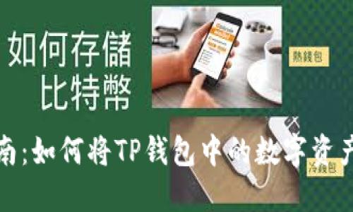 2023年最全指南：如何将TP钱包中的数字资产提币到交易所？