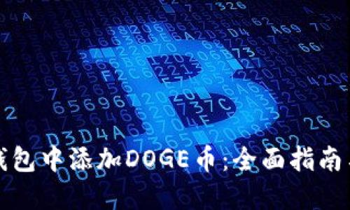 如何在TP钱包中添加DOGE币：全面指南与实用技巧