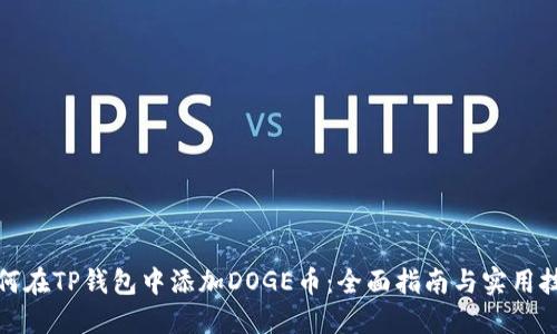 如何在TP钱包中添加DOGE币：全面指南与实用技巧