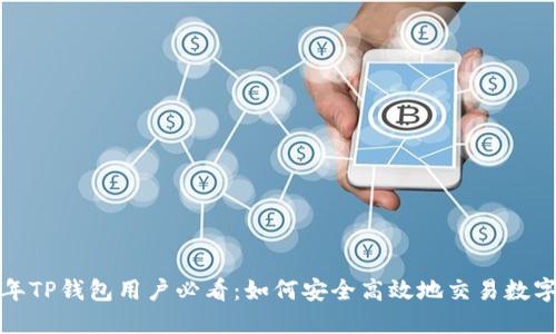 2023年TP钱包用户必看：如何安全高效地交易数字货币？