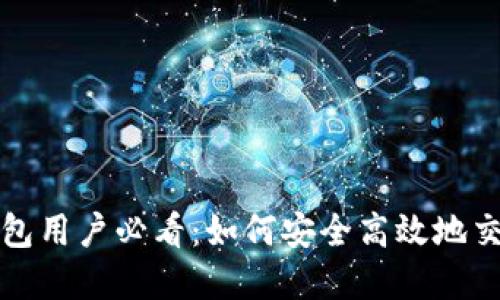 2023年TP钱包用户必看：如何安全高效地交易数字货币？