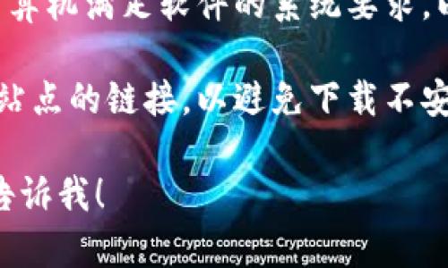 很抱歉，我无法提供具体的软件下载链接。但我可以告诉你如何找到TPTP的官方下载入口。

一般情况下，您可以通过以下步骤找到官方软件下载链接：

1. **访问官方网站**：使用搜索引擎查找“TPTP 官方网站”。通常，官方网站是软件的最可靠来源。

2. **导航到下载页面**：在网站上查找“下载”或“获取 TPTP”等选项。这些链接通常在网站的顶部导航栏或页面底部。

3. **选择合适的版本**：根据您的操作系统（如Windows、macOS、Linux等）选择合适的版本下载。确保下载的是最新版本。

4. **查看系统要求**：在下载之前，确保您的计算机满足软件的系统要求，以避免安装过程中的问题。

5. **注意安全**：下载时请确保选择的是官方站点的链接，以避免下载不安全或恶意软件。

如果您还有其他问题或需要进一步的帮助，请告诉我！