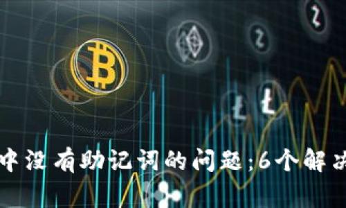 如何处理TP钱包中没有助记词的问题：6个解决方案与注意事项