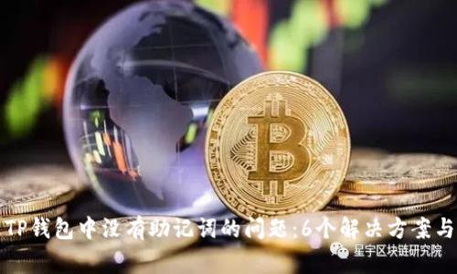 如何处理TP钱包中没有助记词的问题：6个解决方案与注意事项