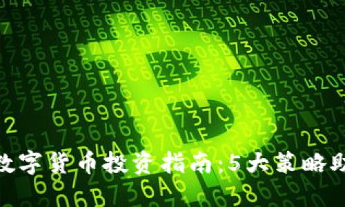2023年STUDER数字货币投资指南：5大策略助你把握最佳时机