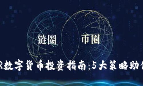 2023年STUDER数字货币投资指南：5大策略助你把握最佳时机