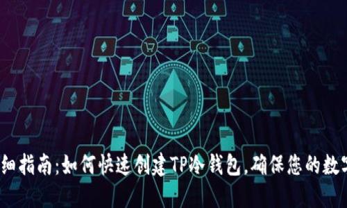 2023年详细指南：如何快速创建TP冷钱包，确保您的数字资产安全