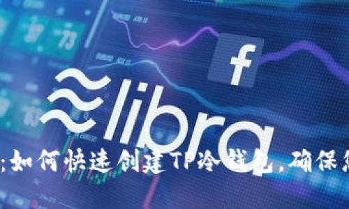 2023年详细指南：如何快速创建TP冷钱包，确保您的数字资产安全