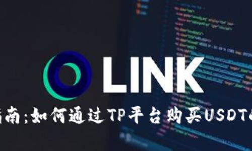 2023年最新指南：如何通过TP平台购买USDT的5个简单步骤
