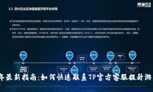 2023年最新指南：如何快速联系TP官方客服提升游戏体验