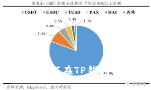 2023年最新教程：如何在TP钱包中添加ZSC链钱包？