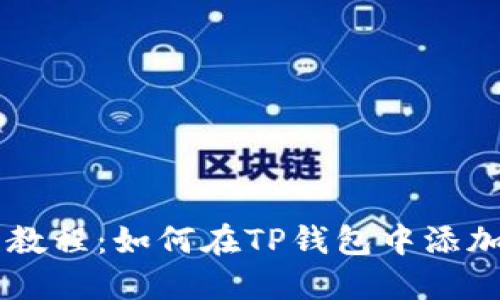 2023年最新教程：如何在TP钱包中添加ZSC链钱包？