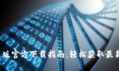 2024年TPTP安卓版官方下载指南：轻松获取最新版本与实用技巧
