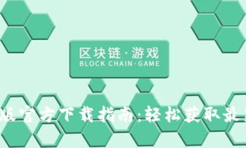 2024年TPTP安卓版官方下载指南：轻松获取最新版本与实用技巧