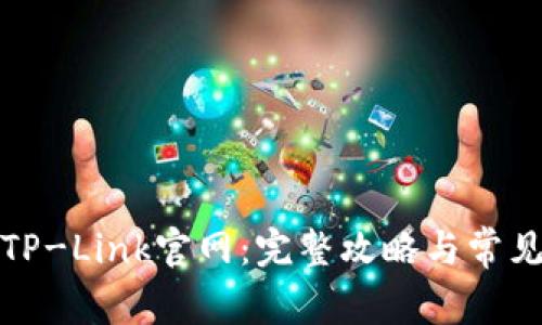 如何访问TP-Link官网：完整攻略与常见问题解答