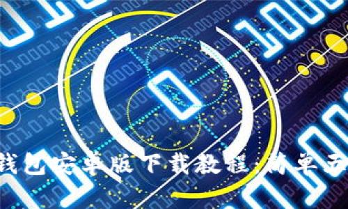 2023年最新TP钱包安卓版下载教程：简单五步助你快速上手