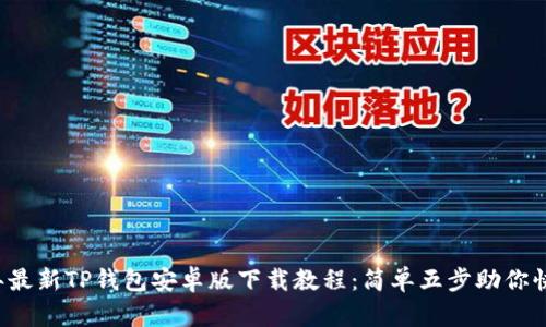 2023年最新TP钱包安卓版下载教程：简单五步助你快速上手