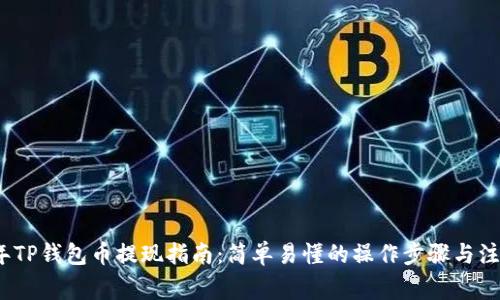 2023年TP钱包币提现指南：简单易懂的操作步骤与注意事项